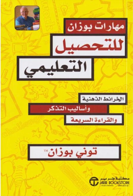 مهارات بوزان للتحصيل التعليمي