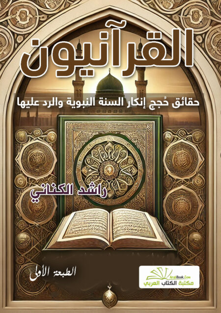 القرآنيون