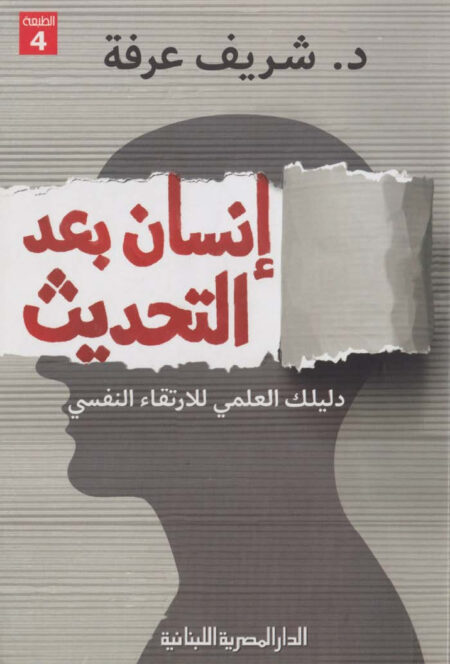 إنسان بعد التحديث