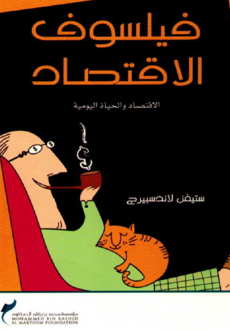 فيلسوف الاقتصاد