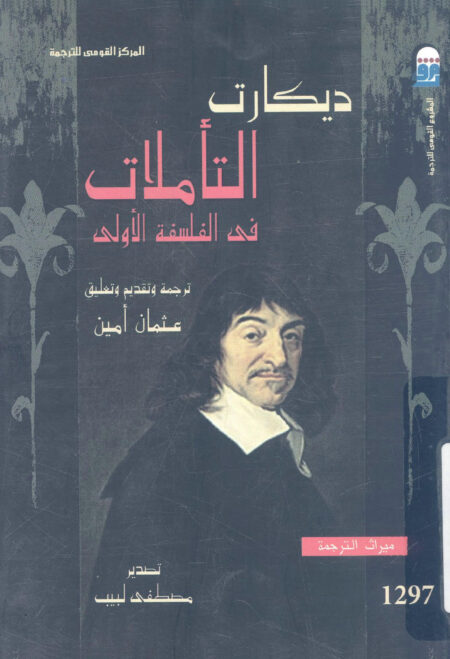 التأملات فى الفلسفة الأولى