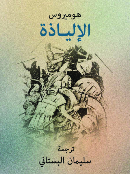 الإلياذة