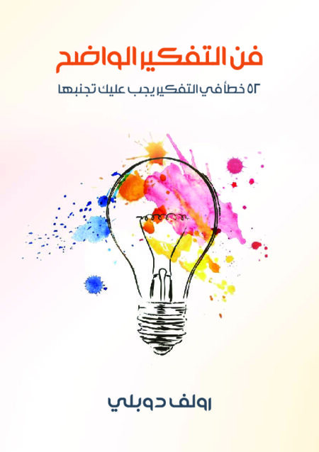 فن التفكير الواضح