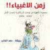 كاريكاتير زمن الأغبياء