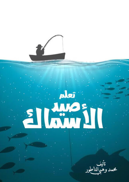 تعلم صيد الأسماك