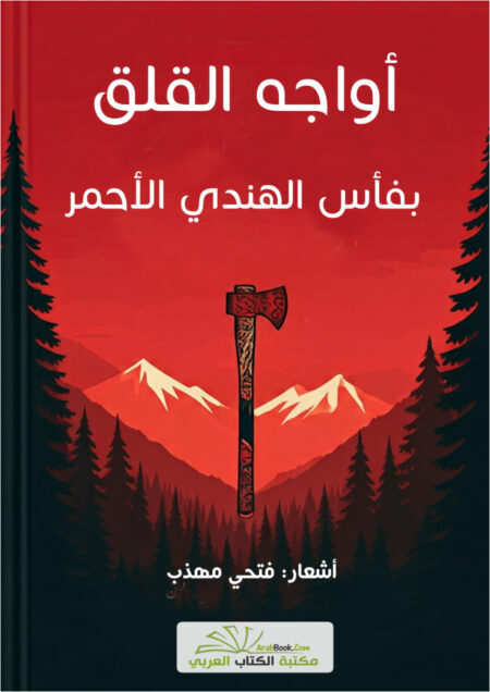 أواجه القلق بفأس الهندي الأحمر