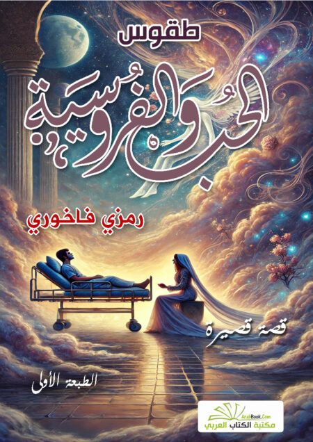 طقوس الحب والفروسية