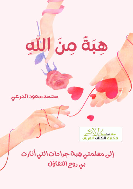 هبةٌ من الله