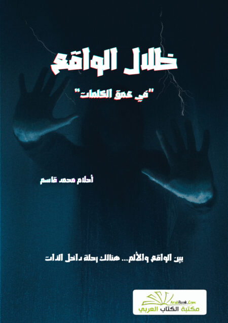 ظلال الواقع
