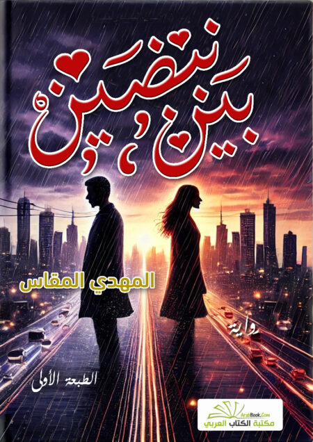 بين نبضين