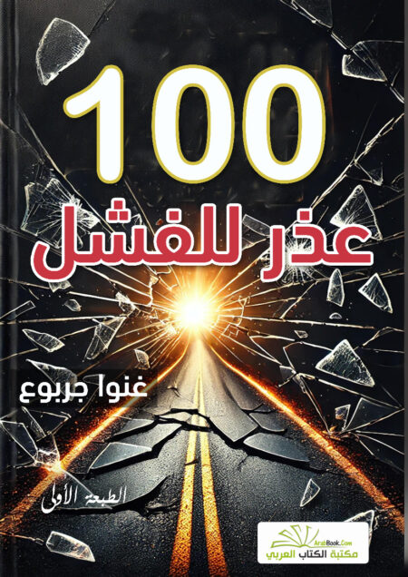 مائة عذر للفشل