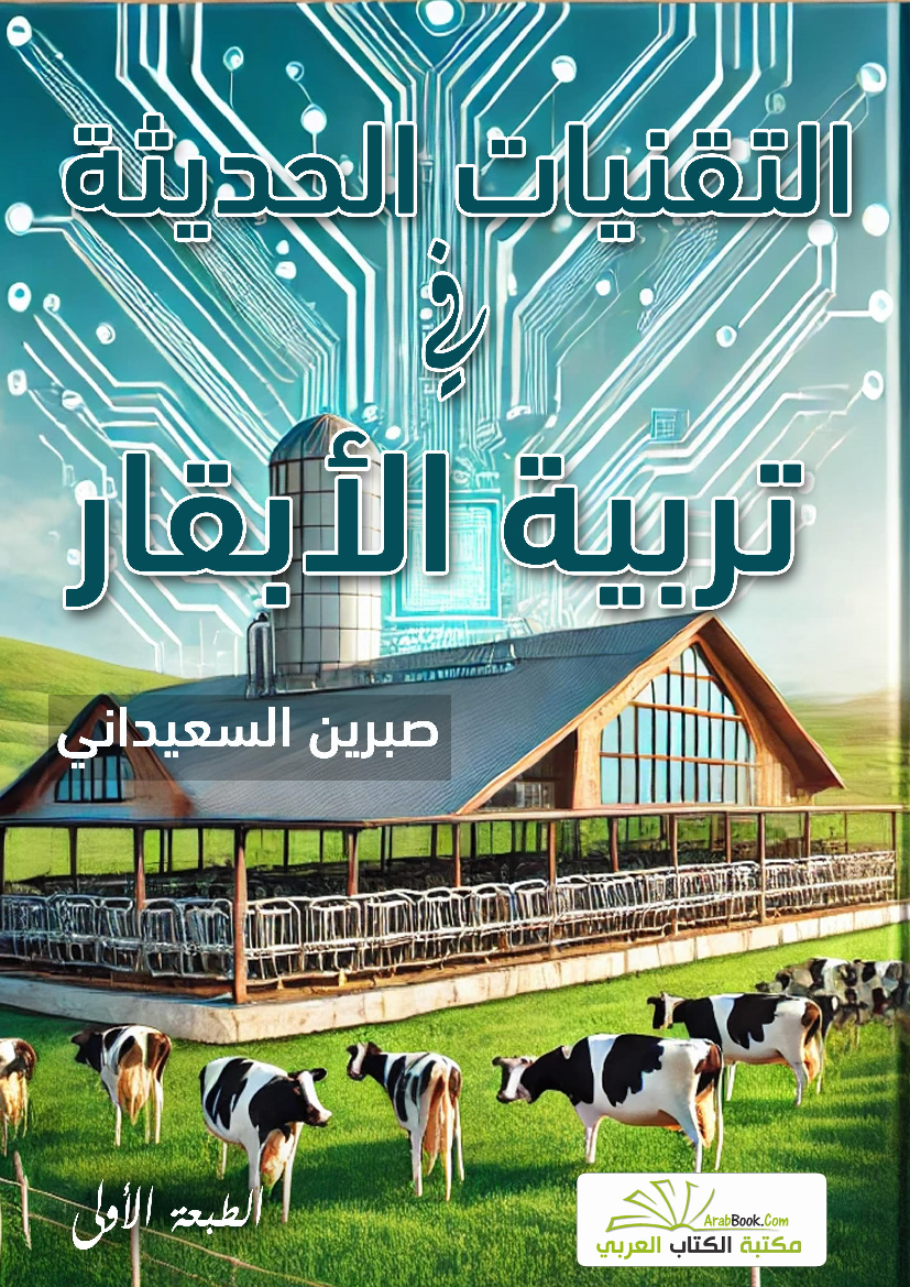 التقنيات الحديثة في تربية الأبقار