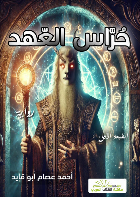 حراس العهد