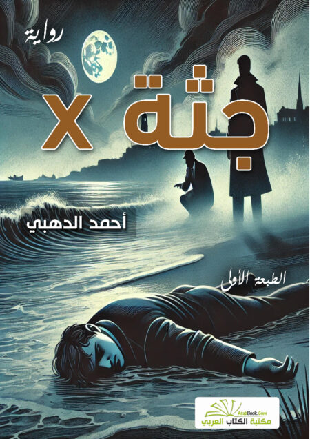 جثة إكس