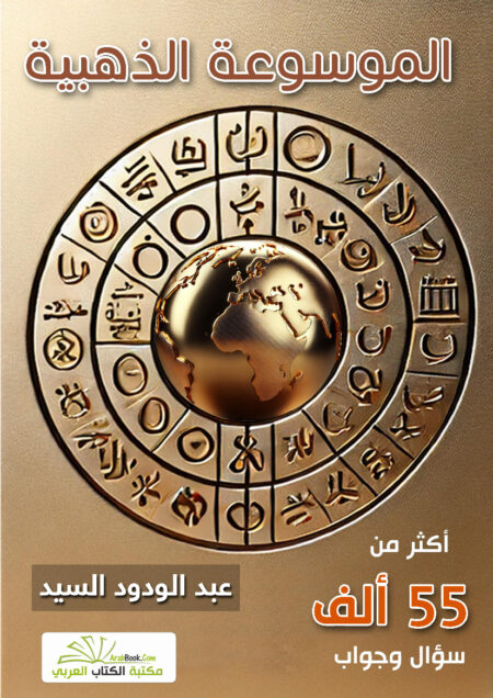 الموسوعة الذهبية