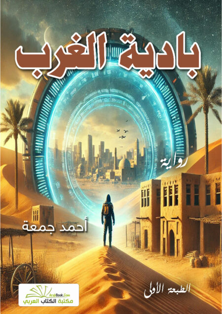 بادية الغرب