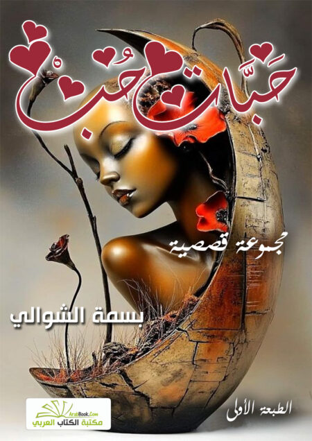 حبات حب
