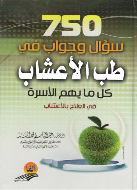 750 سؤال في طب الأعشاب