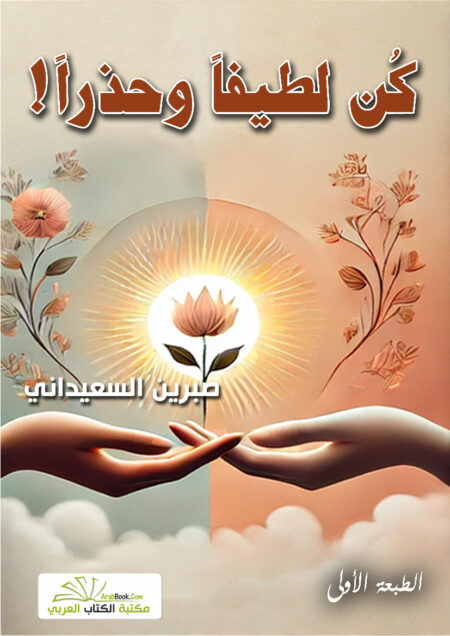 كن لطيفاً وحذراً