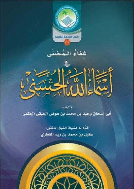 شفاء المضنى