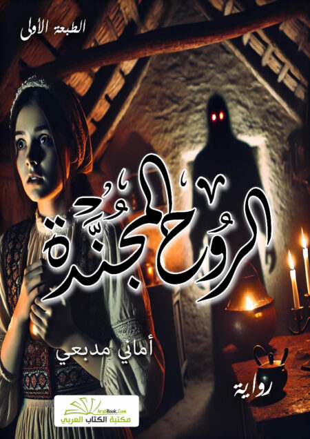 الروح المجندة
