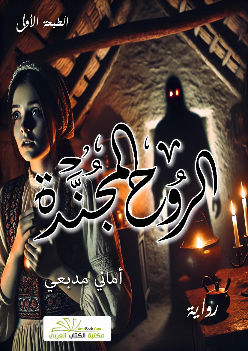 الروح المجندة