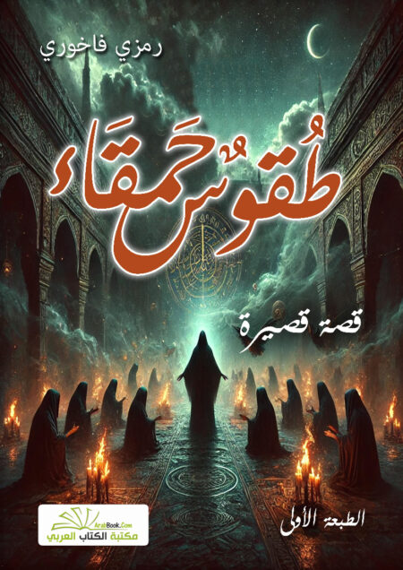 طقوس حمقاء