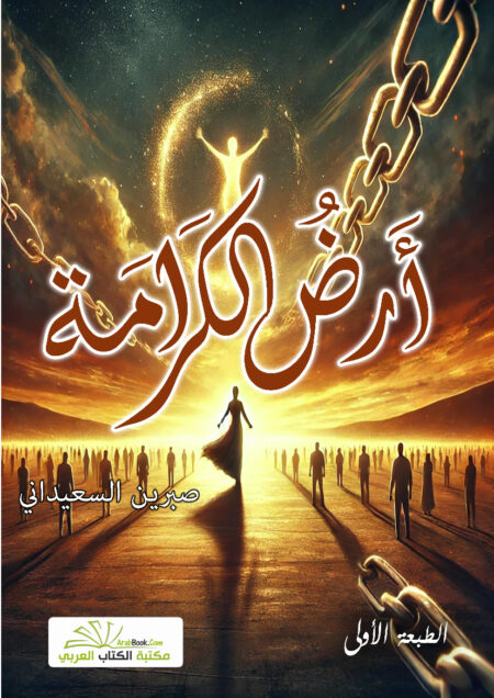 أرض الكرامة