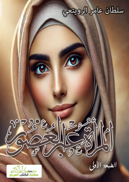 المرأة عبر العصور