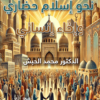 نحو إسلام حضاري وإخاء إنساني