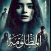 المظلومة