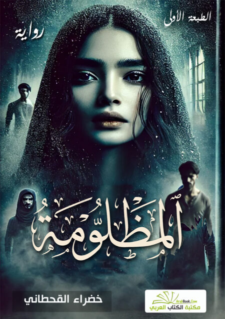 المظلومة