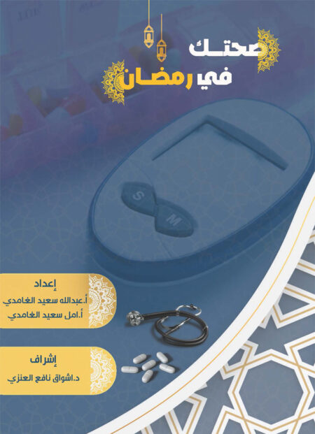 صحتك في رمضان