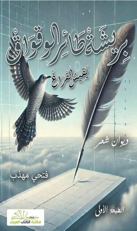 بريشة طائر الوقواق