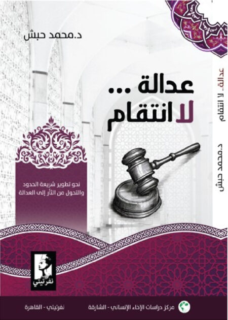 عدالة لا انتقام