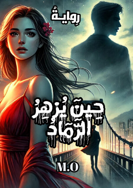 حين يُزهر الرماد