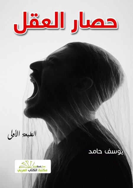 حصار العقل
