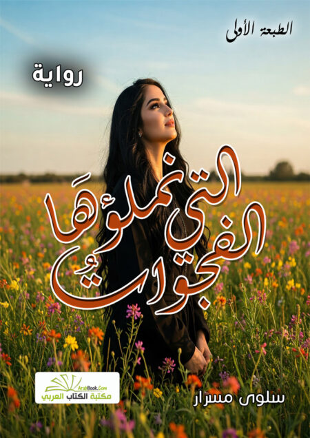 الفجوات التي نملؤها