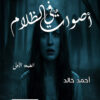 أصوات في الظلام