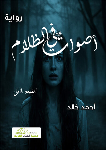 أصوات في الظلام