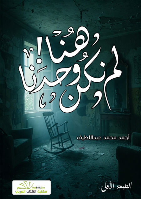 لم نكن وحدنا هنا