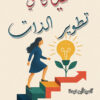 حياة في تطوير الذات