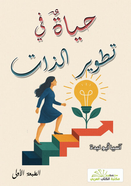 حياة في تطوير الذات