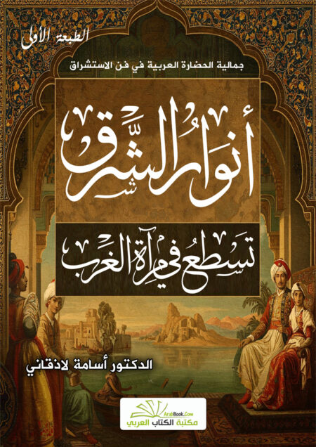 أنوار الشرق تسطع في مرآة الغرب