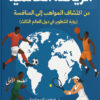 الرياضة العالمية