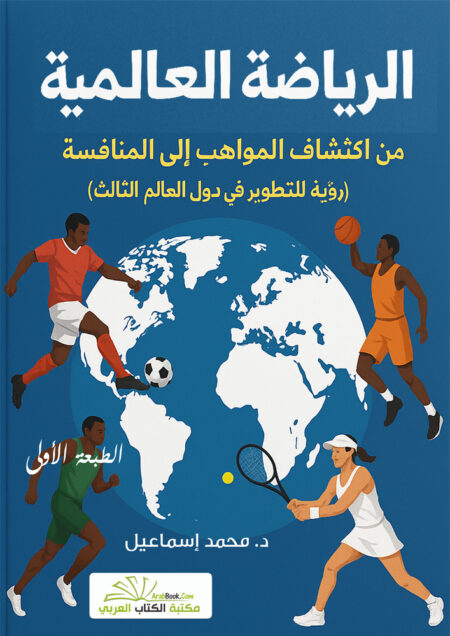 الرياضة العالمية