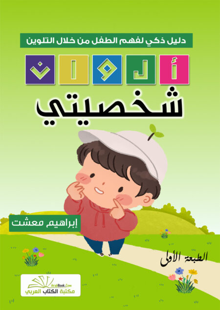 ألوان شخصيتي