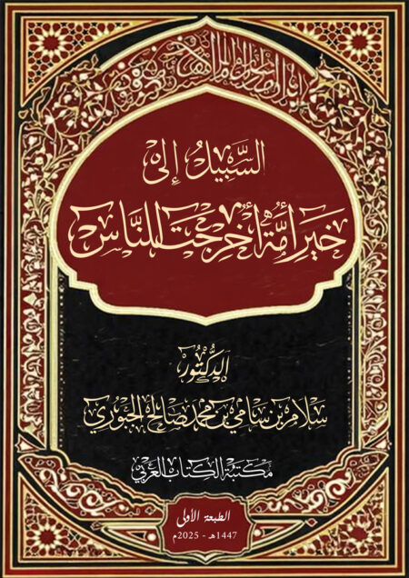 السبيلُ إلى خير أمة أخرجت للناس
