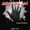 أحرار خلف القضبان