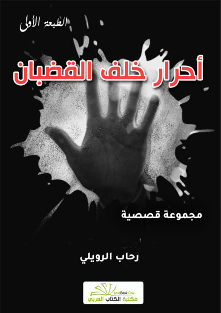 أحرار خلف القضبان